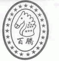 百腾