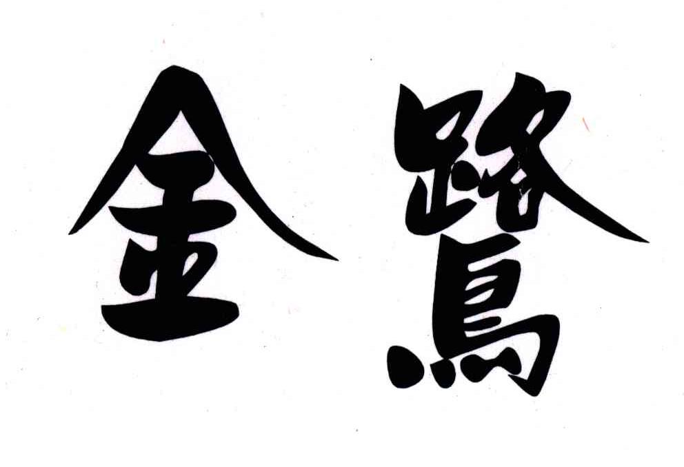 金鹭