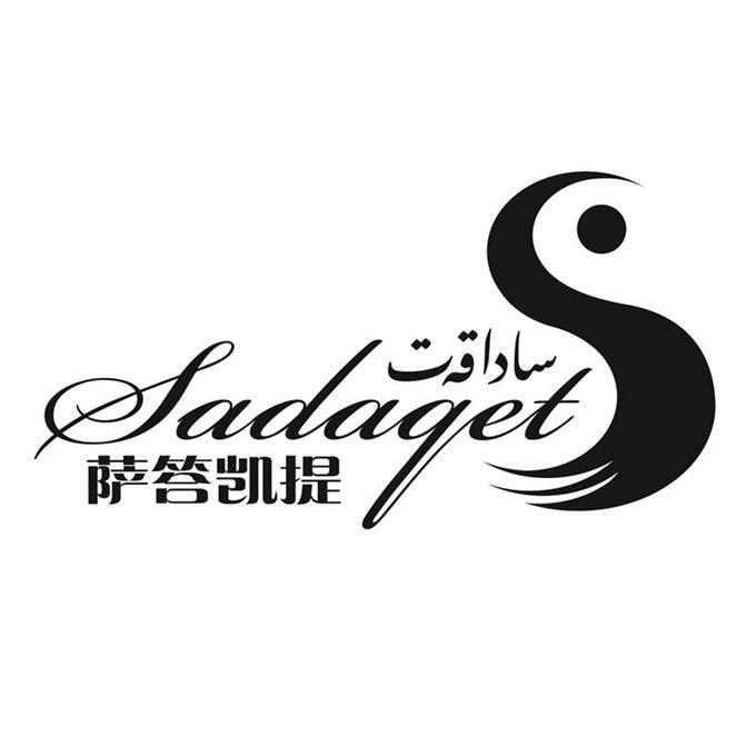 萨答凯提 SADAQET
