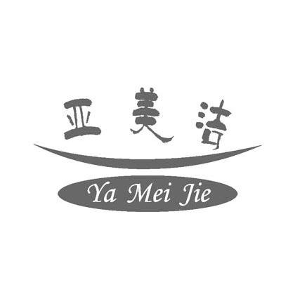 亚美洁