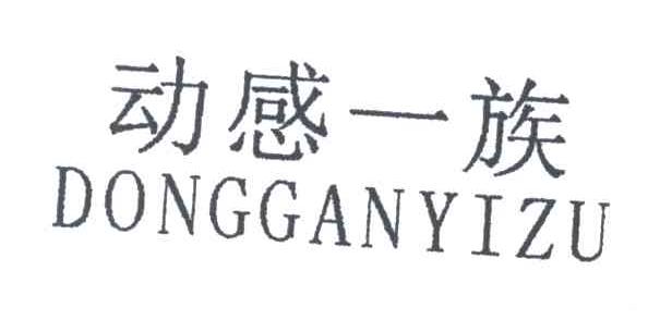 动感一族