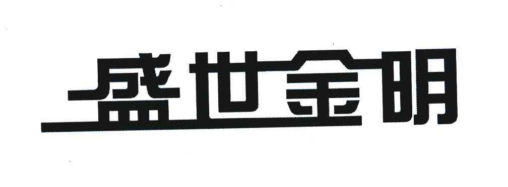 盛世金明