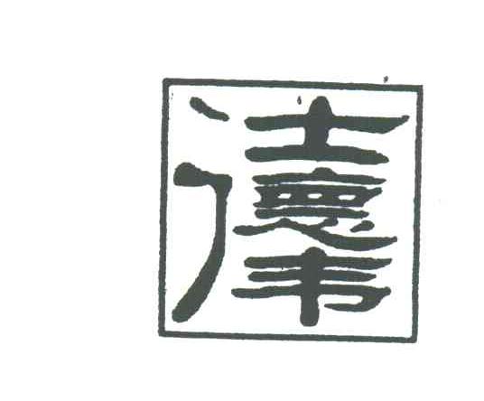 仕德伟