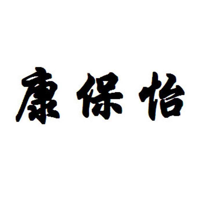 康保怡