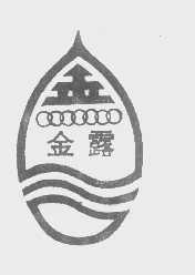 金露