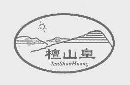 檀山皇