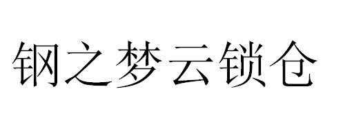 钢之梦云锁仓