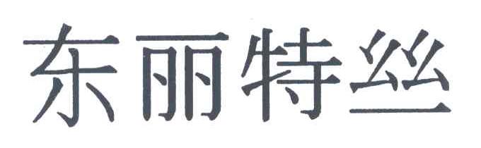 东丽特丝