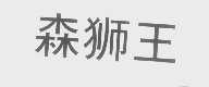 森狮王