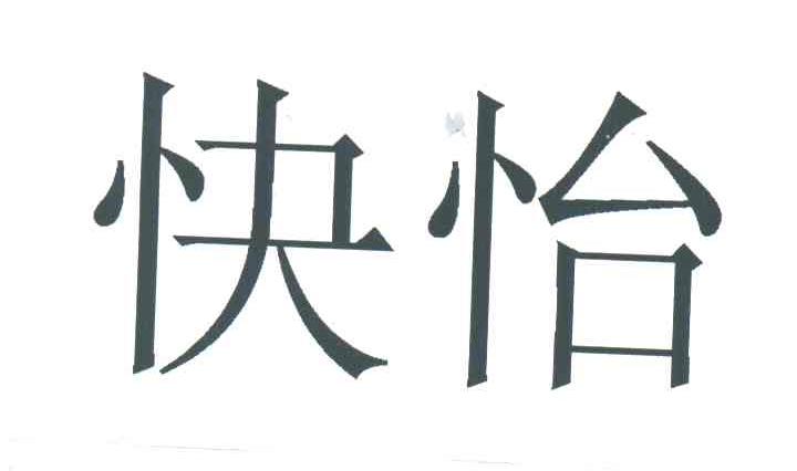 快怡