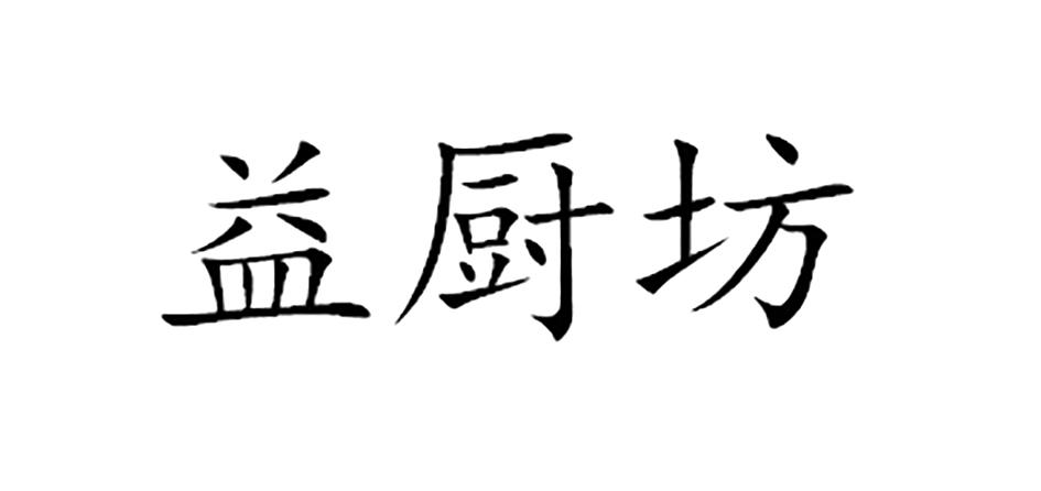 益厨坊