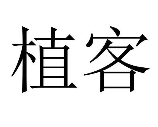 植客