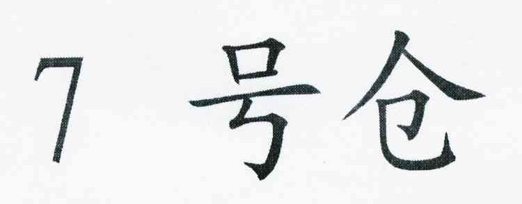 7 号仓