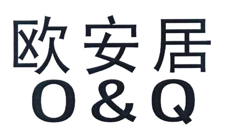 欧安居 O&Q