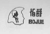 伯爵