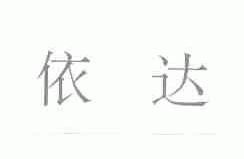 依达