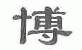 博