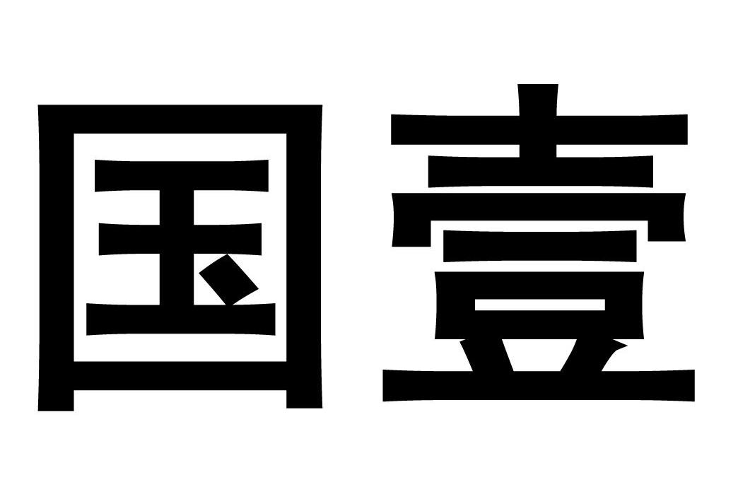 国壹