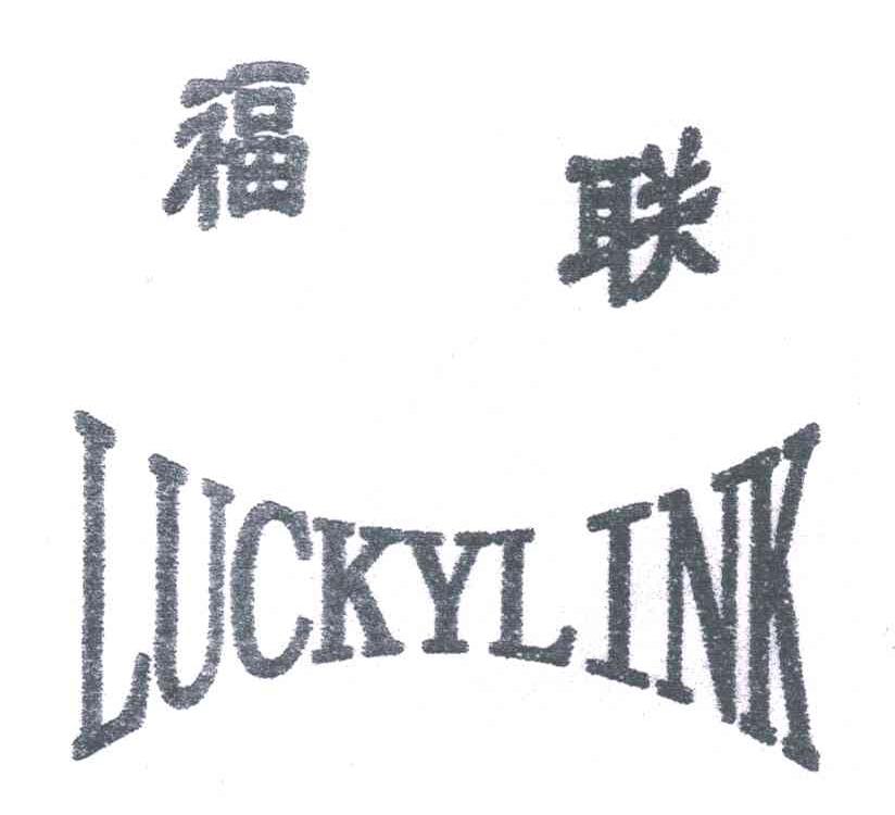 福联;LUCKYLINK