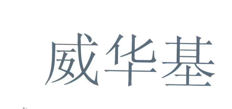 威华基