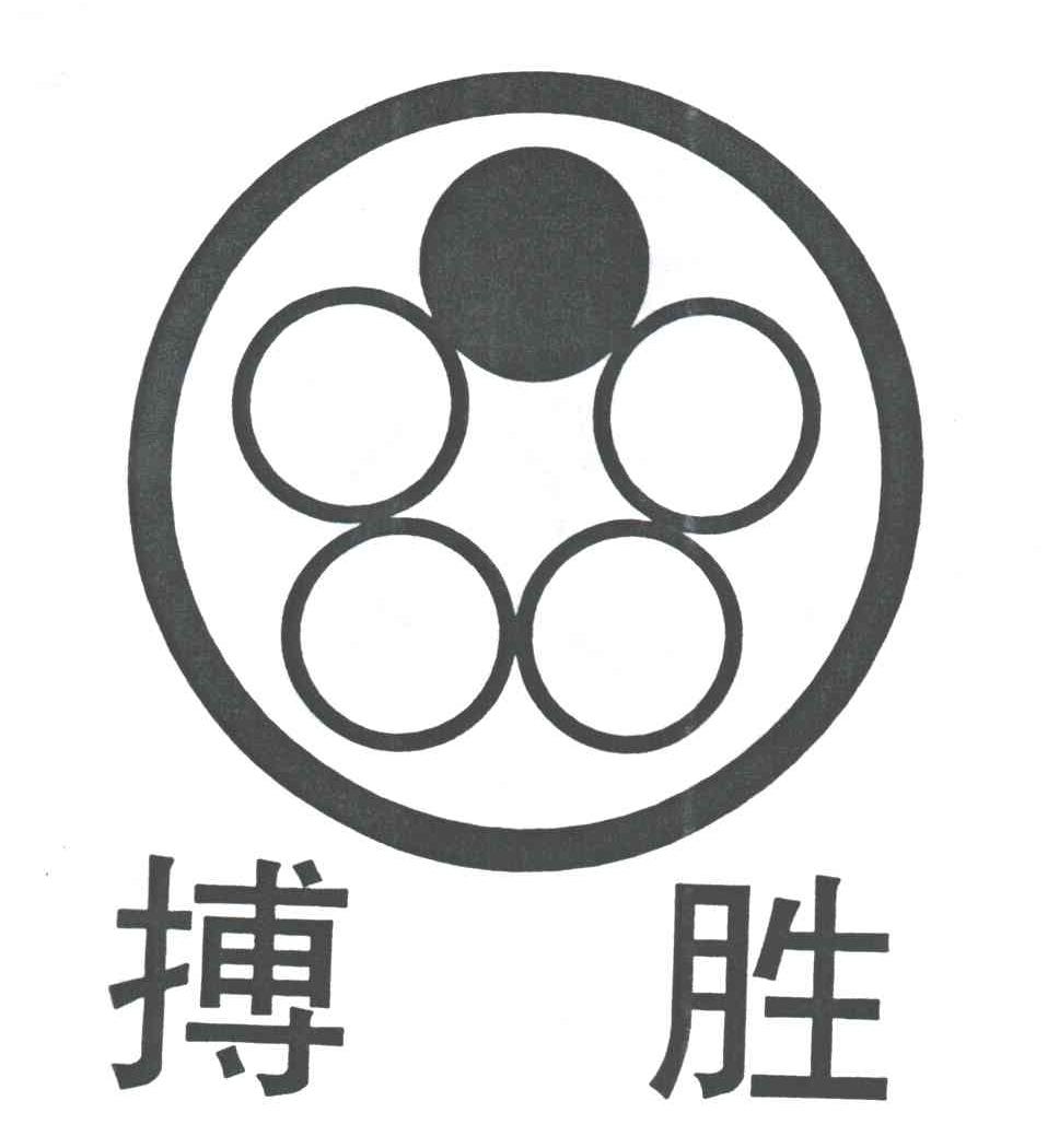搏胜