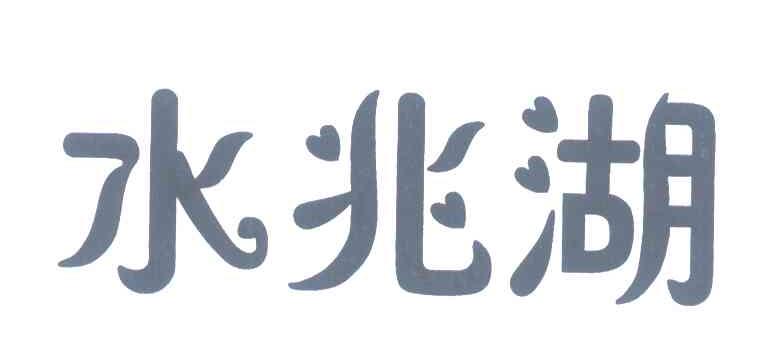 水兆湖