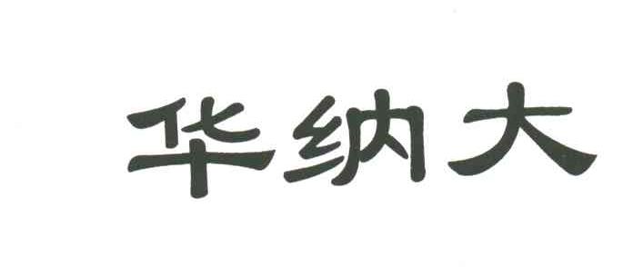 华纳大