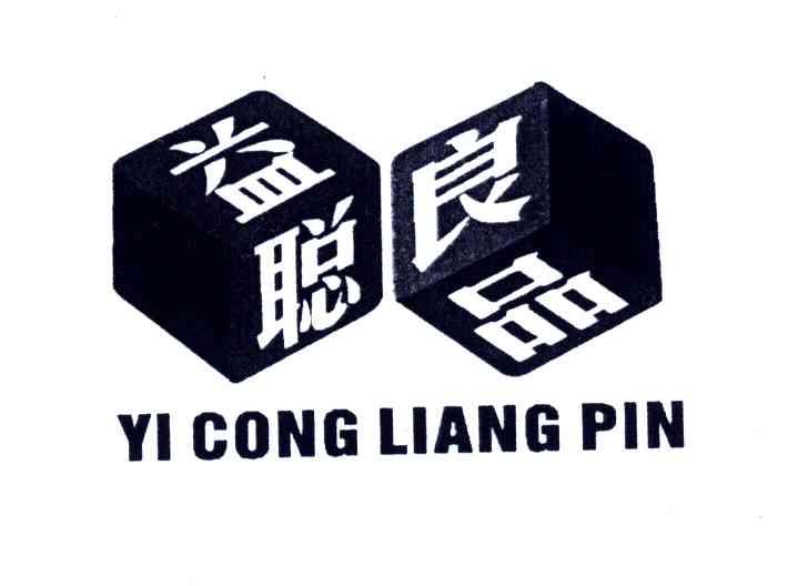 益聪良品