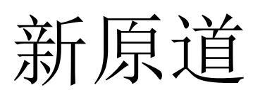 新原道