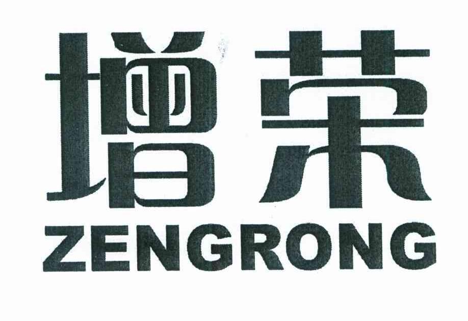 增荣