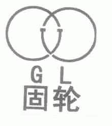 固轮