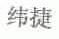 纬捷