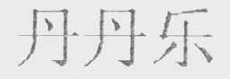 丹丹乐