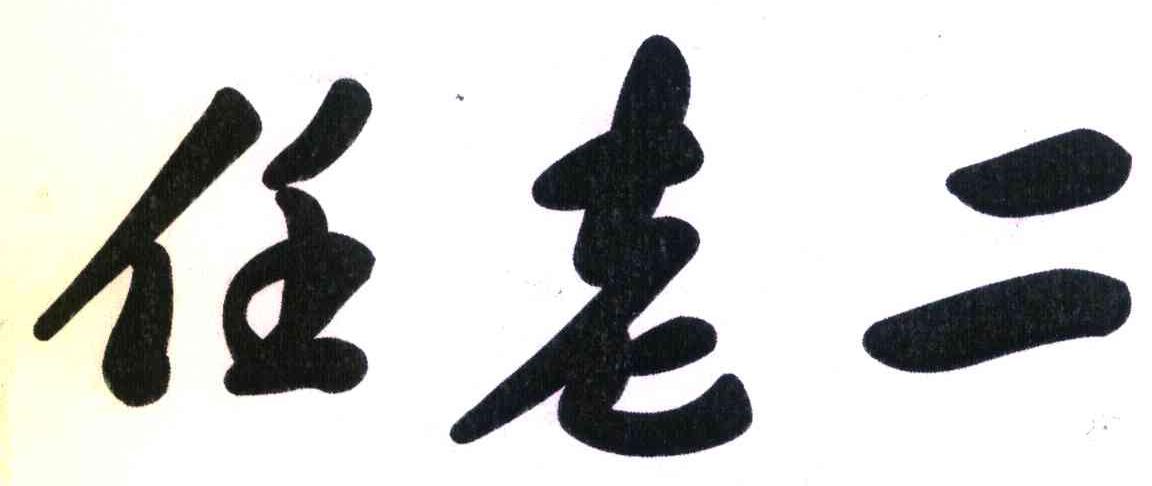 任老二