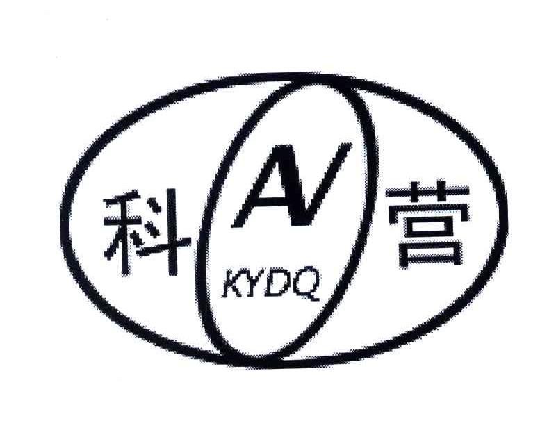 科营;KYDQ