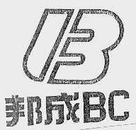 邦成BC