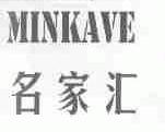 名家汇;MINKAVE