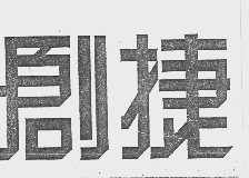 创捷