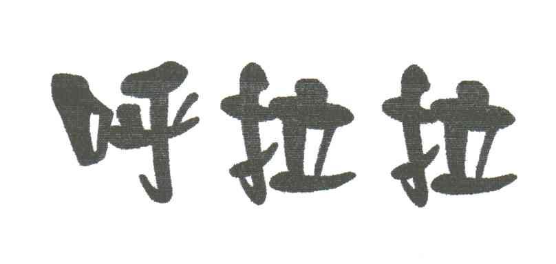 呼拉拉