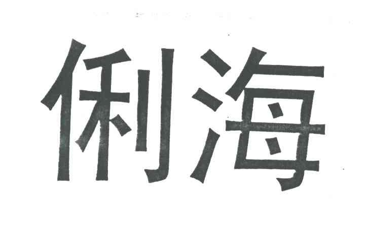 俐海