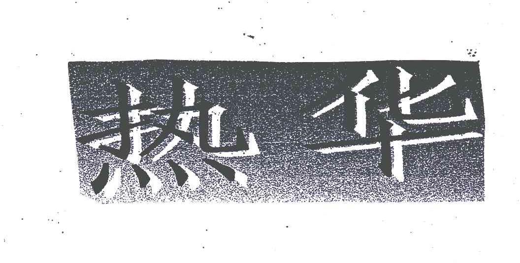 热华