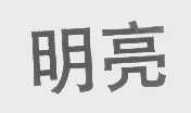 明亮