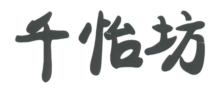 千怡坊