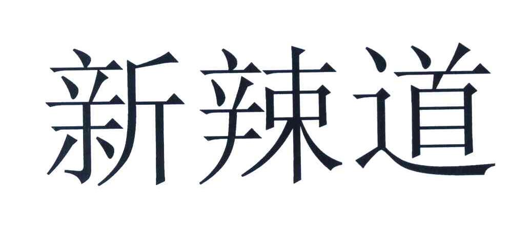 新辣道