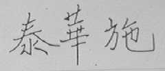 泰华施