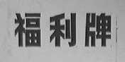 福利