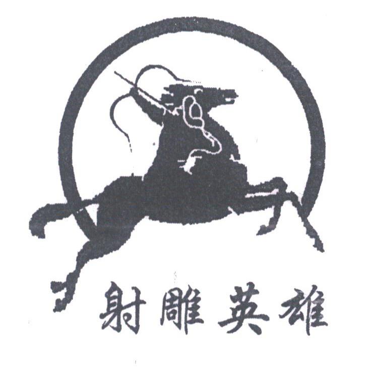 射雕英雄