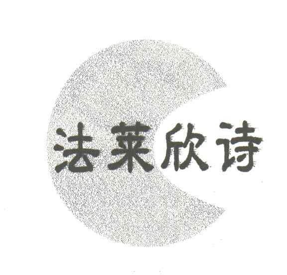 法莱欣诗