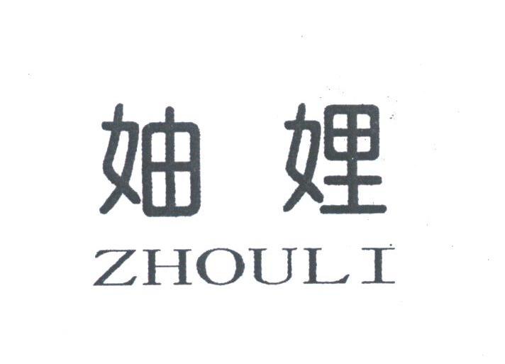 妯娌