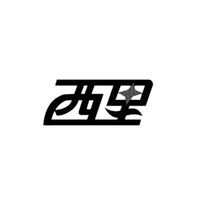 西里